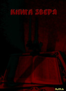 Книга зверя