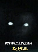 Взгляд Бездны