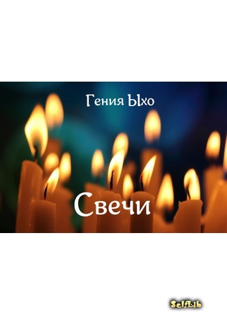 книга Свечи (Candles) 25.06.15