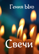 Свечи