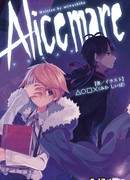 Кошмар Алисы