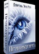 Пробуждение