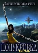 Полукровка