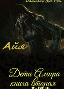 Дети Амира - 2. Айя.