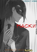 Маски