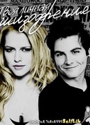 Твоя личная шизофрения