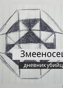 Змееносец: дневник убийцы.