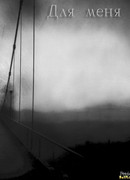 Для меня