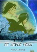 Её серое небо