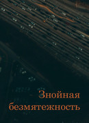 Знойная безмятежность