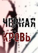 Черная кровь