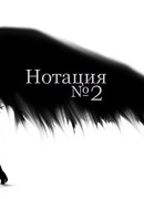 Нотация №2