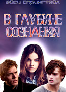 В Глубине Сознания