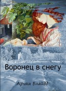 Воронец в снегу