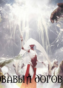 Кровавый договор