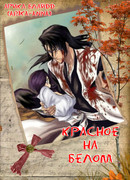 Красное на белом