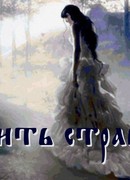 Любить страшно