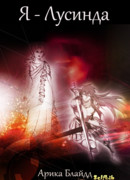 Я — Лусинда