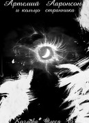 Артемий Ааронсон и кольцо странника