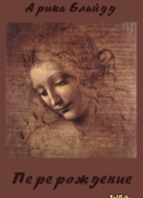 Перерождение