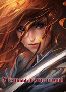 У судьбы другие планы