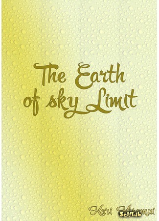 книга Земля размером с небо (The Earth of sky Limit) 28.12.15