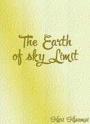 Земля размером с небо