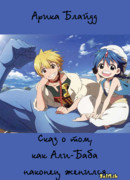 Сказ о том, как Али-Баба наконец женился