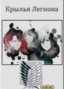 Крылья Легиона