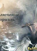 Приключение Анориэль