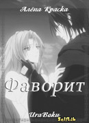Фаворит
