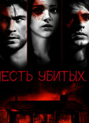 Месть убитых