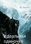 Идеальная одиночка