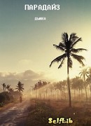Парадайз