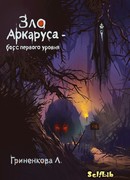 Зло Аркаруса - босс первого уровня