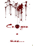 Сказки о том...