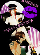 Дневник Манипулятора