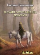 10 тайн охотника на демонов