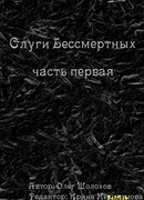 Порядок и хаос бессмертных