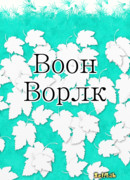 Воон Ворлк