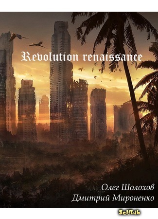книга Ренессанс революции (Revolution renaissance) 22.03.16