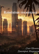 Ренессанс революции