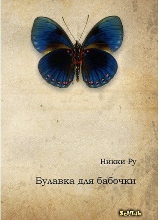 книга Булавка для бабочки (A pin for the butterfly) 24.03.16
