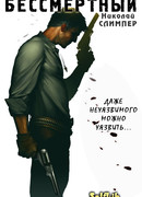 Бессмертный