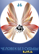 Человек без судьбы