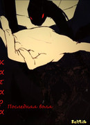 Последняя воля - катара