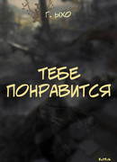 Тебе понравится