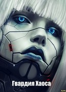 Гвардия Хаоса