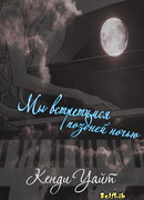 Мы встретимся поздней ночью