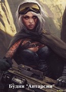 Будни "Антарсии"